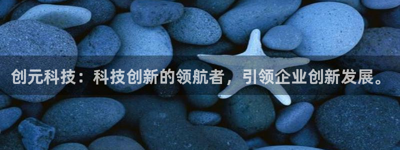 创元科技：科技创新的领航者，引领企业创新发展。